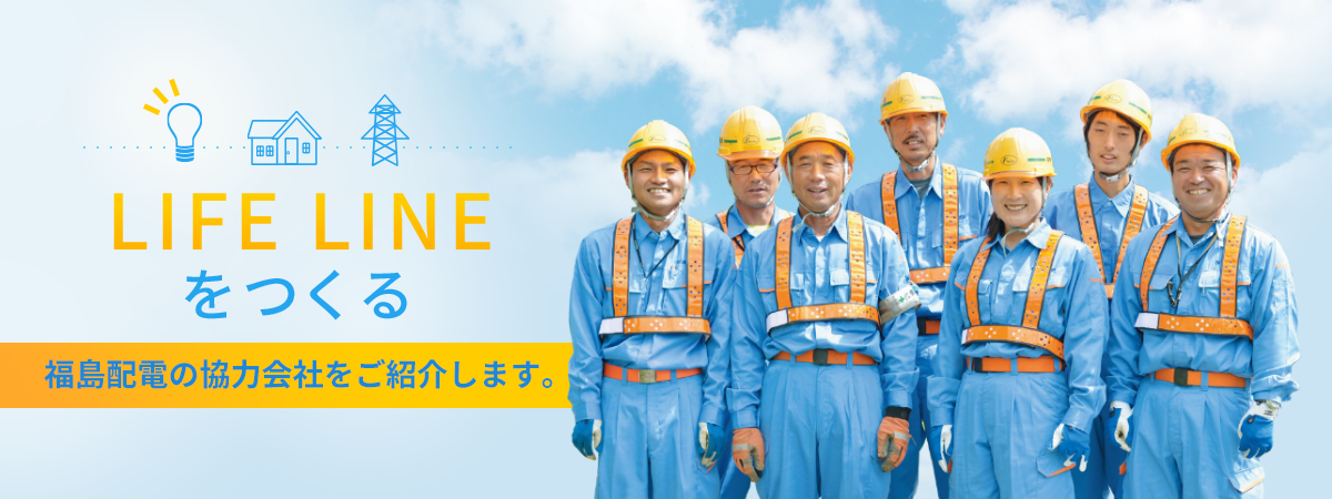 株式会社福島配電 協力会社