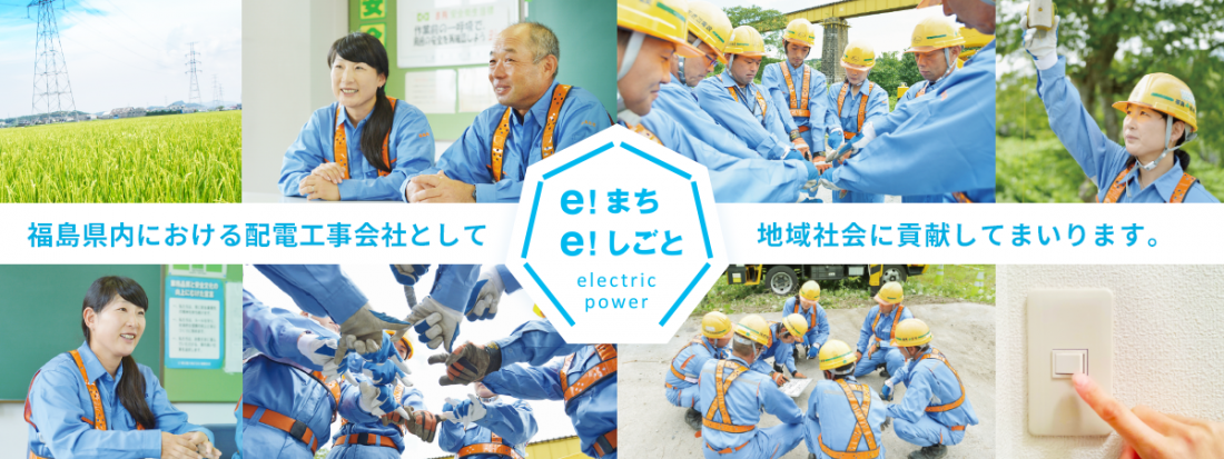 株式会社福島配電 会社案内